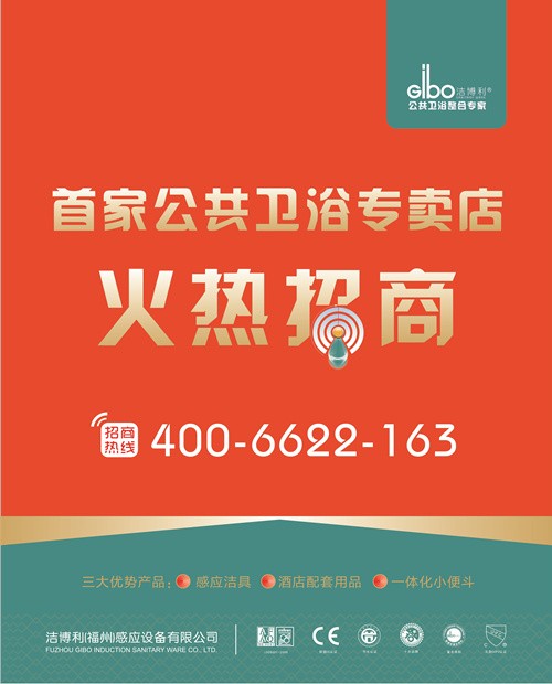 潔博利感應(yīng)潔具 | 公共衛(wèi)浴專(zhuān)賣(mài)店火熱招商